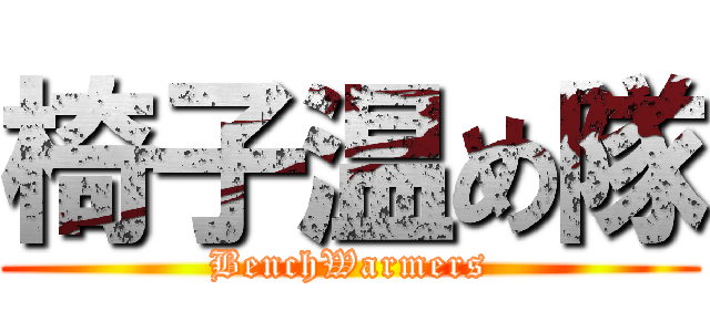 椅子温め隊 (BenchWarmers)