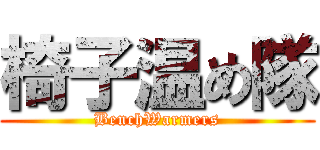 椅子温め隊 (BenchWarmers)