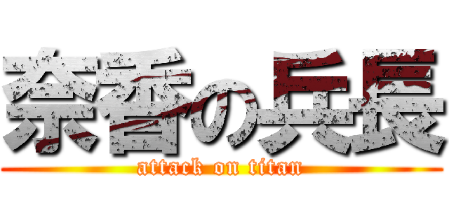 奈香の兵長 (attack on titan)