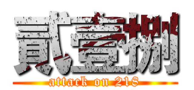 貳壹捌 (attack on 218)
