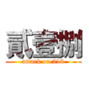 貳壹捌 (attack on 218)