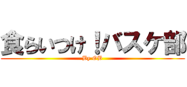 食らいつけ！バスケ部 (By OB)