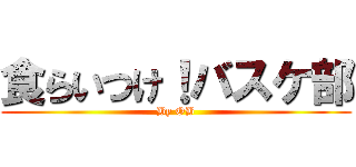 食らいつけ！バスケ部 (By OB)