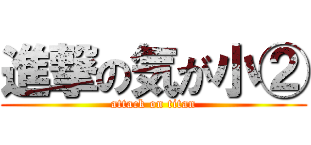 進撃の気が小② (attack on titan)
