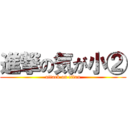 進撃の気が小② (attack on titan)