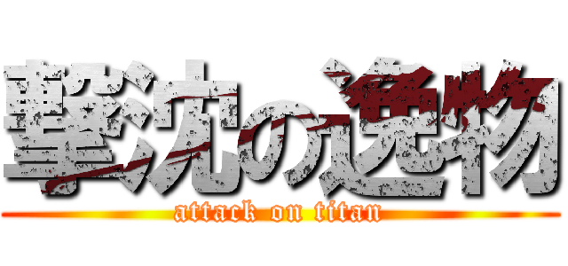 撃沈の逸物 (attack on titan)