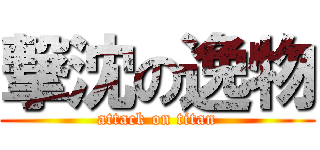 撃沈の逸物 (attack on titan)