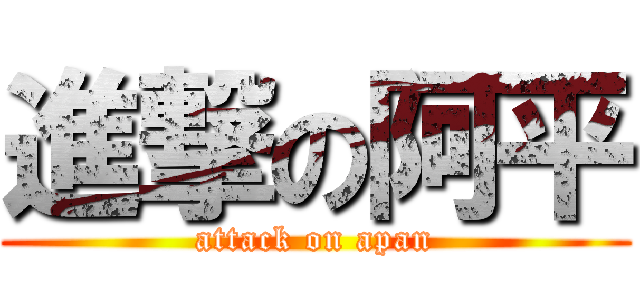 進撃の阿平 (attack on apan)