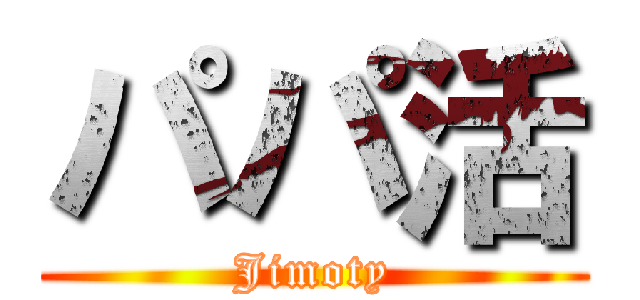 パパ活 (Jimoty)