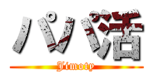 パパ活 (Jimoty)