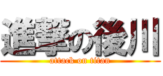 進撃の後川 (attack on titan)