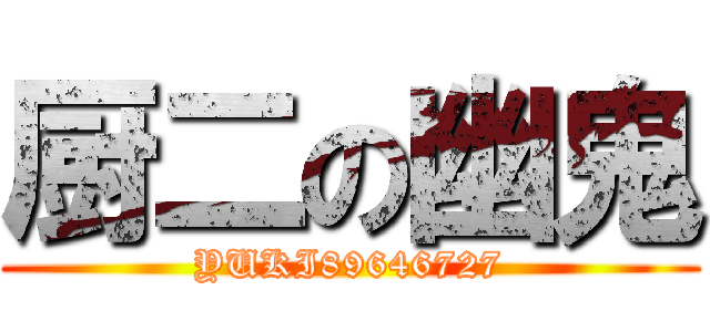 厨二の幽鬼 (YUKI89646727)