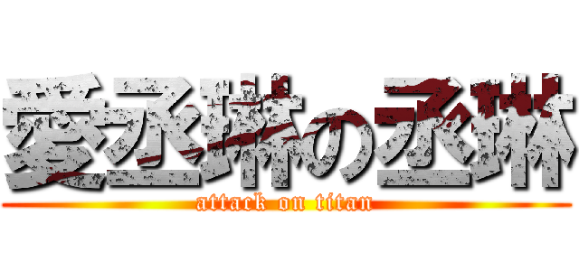 愛丞琳の丞琳 (attack on titan)