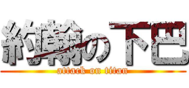 約翰の下巴 (attack on titan)