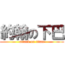 約翰の下巴 (attack on titan)