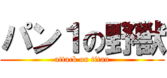 パン１の野獣 (attack on titan)