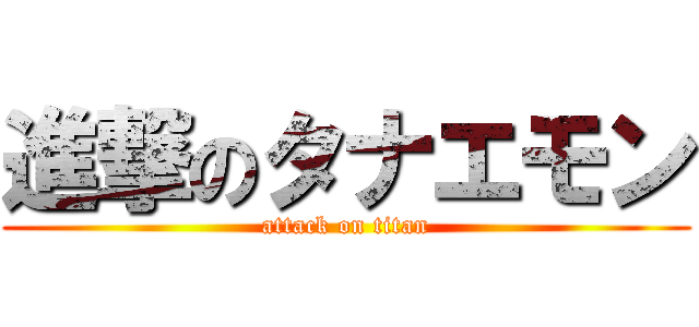 進撃のタナエモン (attack on titan)
