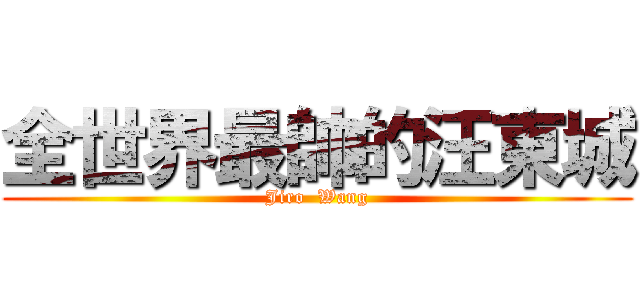 全世界最帥的汪東城 (Jiro  Wang)