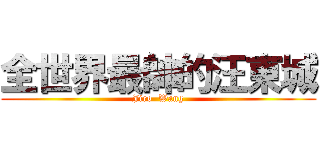 全世界最帥的汪東城 (Jiro  Wang)