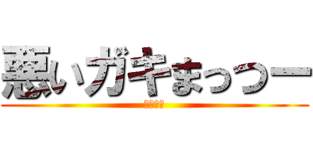 悪いガキまっつー (おチンこ)