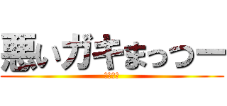 悪いガキまっつー (おチンこ)