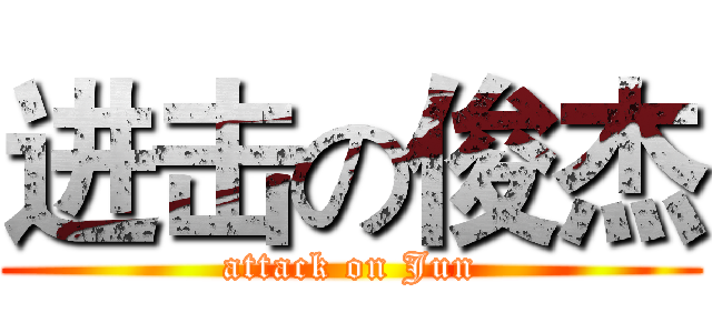 进击の俊杰 (attack on Jun)