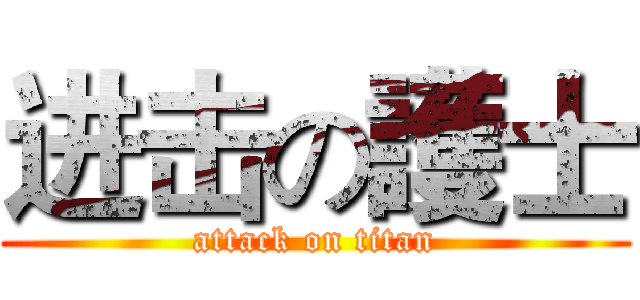 进击の護士 (attack on titan)