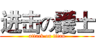 进击の護士 (attack on titan)