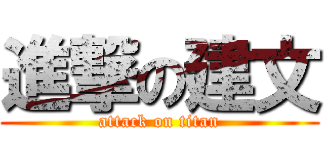 進撃の建文 (attack on titan)