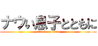ナウい息子とともに (attack on titan)