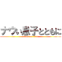 ナウい息子とともに (attack on titan)