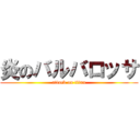 炎のバルバロッサ (attack on titan)