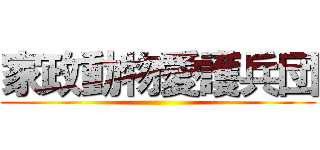 家政動物愛護兵団 ()