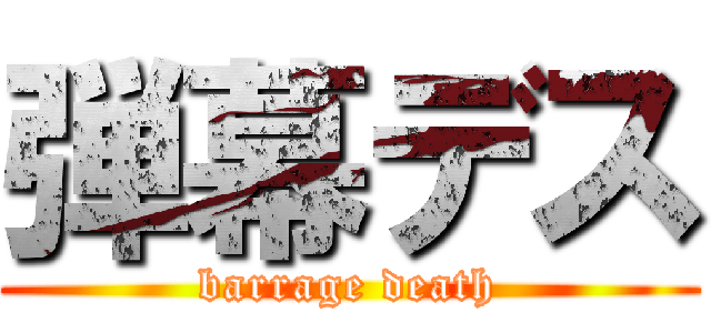 弾幕デス (barrage death)