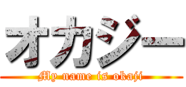 オカジー (My name is okaji)