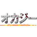 オカジー (My name is okaji)