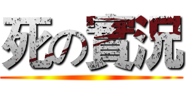 死の實況 ()