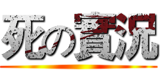 死の實況 ()