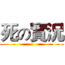 死の實況 ()