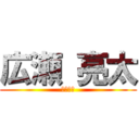 広瀬 亮太 (顔面岩石)