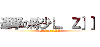 進撃の陈少Ｌ．Ｚ］］ (attack on C.L.Z)