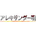アレキサンダー明 (alexander)