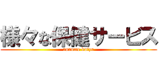 様々な保健サービス (anaume kuizu)