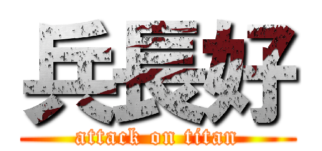 兵長好 (attack on titan)
