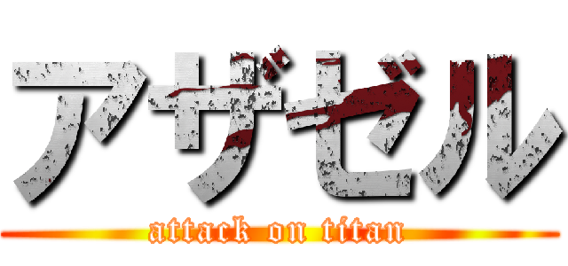 アザゼル (attack on titan)