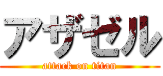 アザゼル (attack on titan)
