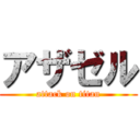 アザゼル (attack on titan)