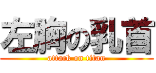 左胸の乳首 (attack on titan)