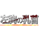 左胸の乳首 (attack on titan)