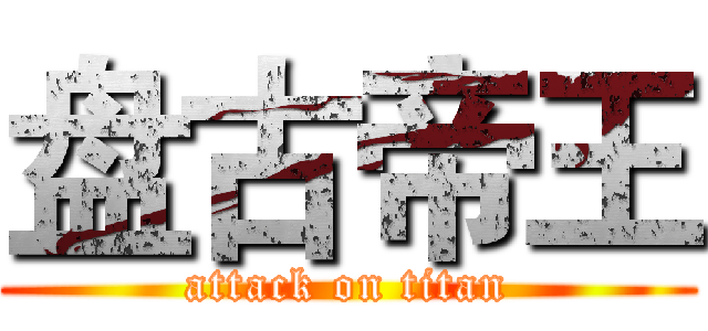 盘古帝王 (attack on titan)